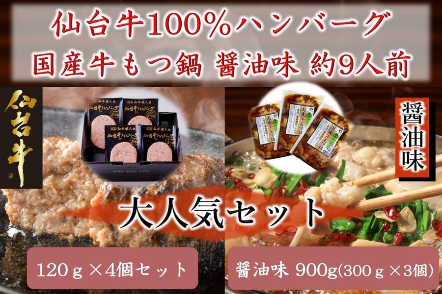 ★【ハンバーグ4+もつ鍋醤油3】仙台牛100％ハンバーグ120g×4個+国産牛もつ鍋　醤油味　900g(300g×3個)