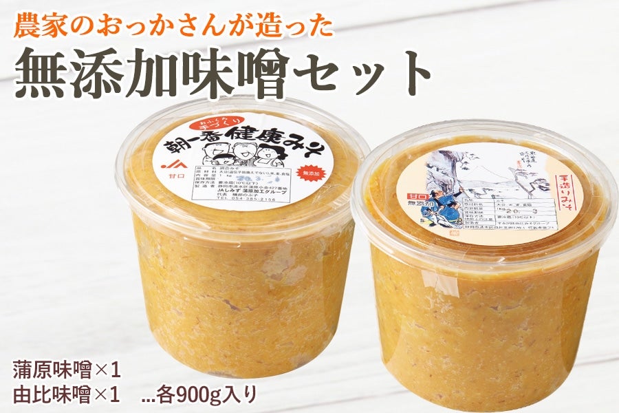 農家のお母さんが造った無添加味噌セット