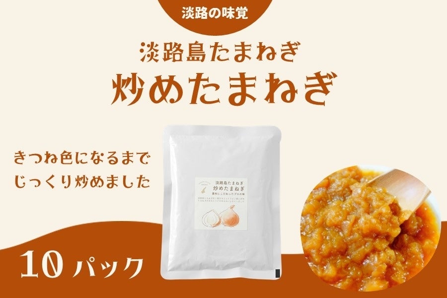 淡路島たまねぎソテー（炒めたまねぎ）10パック