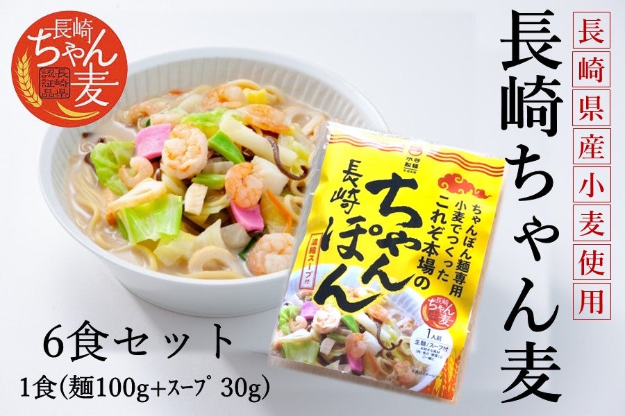 A「長崎ちゃん麦」ちゃんぽん（生）～長崎県産のちゃんぽん麺専用小麦使用！～