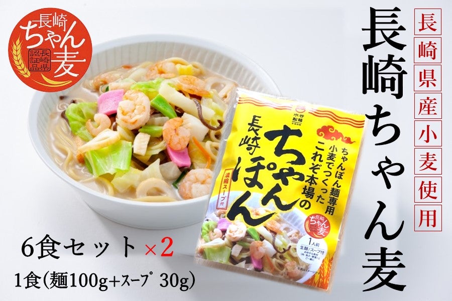 B「長崎ちゃん麦」ちゃんぽん（生）～長崎県産のちゃんぽん麺専用小麦使用！～