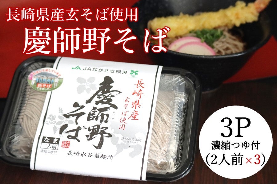 【B】慶師野そば（生）2人前×3Ｐ/濃縮つゆ付